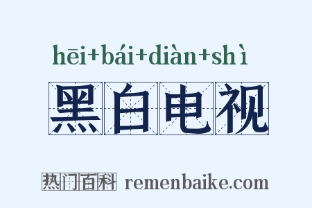 黑白电视是什么意思的图片